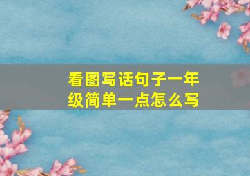 看图写话句子一年级简单一点怎么写