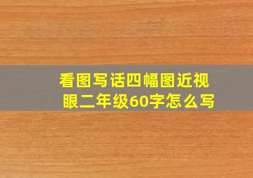 看图写话四幅图近视眼二年级60字怎么写