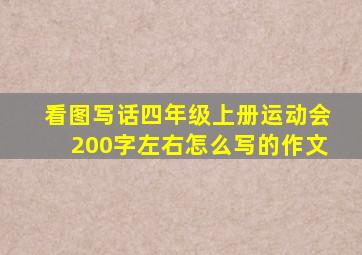 看图写话四年级上册运动会200字左右怎么写的作文