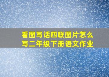 看图写话四联图片怎么写二年级下册语文作业