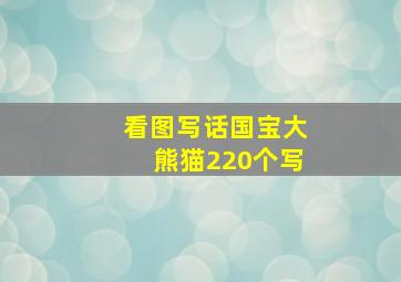 看图写话国宝大熊猫220个写