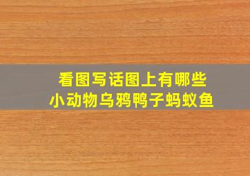 看图写话图上有哪些小动物乌鸦鸭子蚂蚁鱼