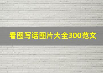 看图写话图片大全300范文