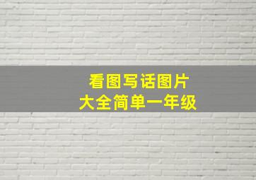 看图写话图片大全简单一年级