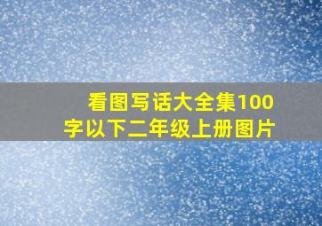 看图写话大全集100字以下二年级上册图片