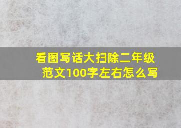 看图写话大扫除二年级范文100字左右怎么写