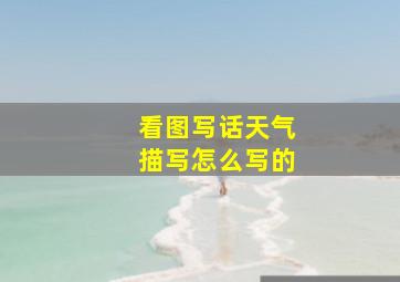 看图写话天气描写怎么写的