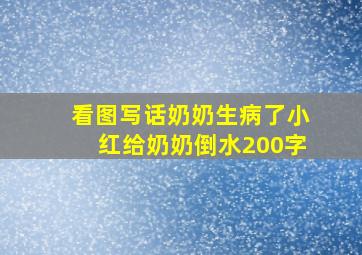 看图写话奶奶生病了小红给奶奶倒水200字