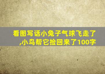 看图写话小兔子气球飞走了,小鸟帮它捡回来了100字