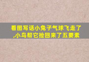 看图写话小兔子气球飞走了,小鸟帮它捡回来了五要素