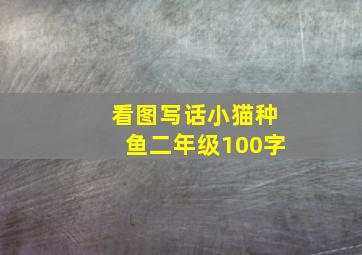 看图写话小猫种鱼二年级100字