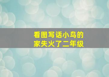 看图写话小鸟的家失火了二年级