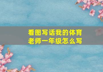 看图写话我的体育老师一年级怎么写