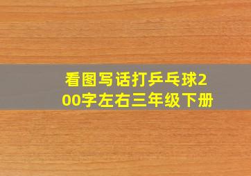 看图写话打乒乓球200字左右三年级下册