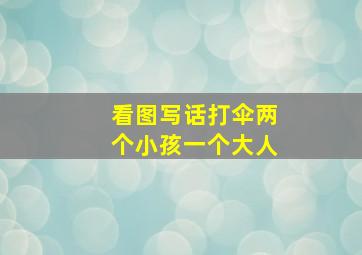 看图写话打伞两个小孩一个大人