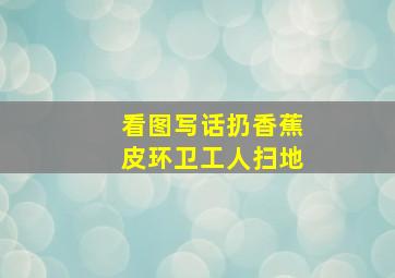 看图写话扔香蕉皮环卫工人扫地