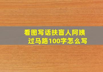 看图写话扶盲人阿姨过马路100字怎么写