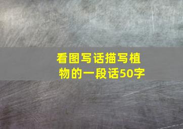 看图写话描写植物的一段话50字