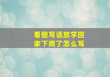 看图写话放学回家下雨了怎么写