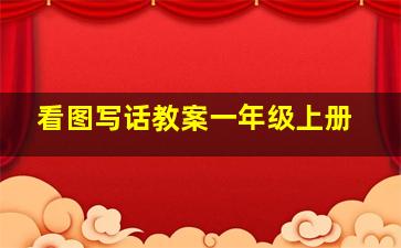 看图写话教案一年级上册