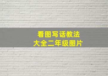 看图写话教法大全二年级图片