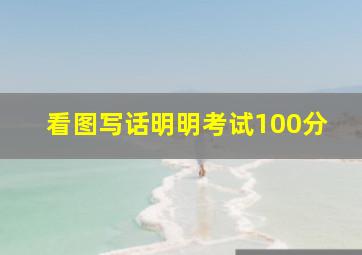 看图写话明明考试100分