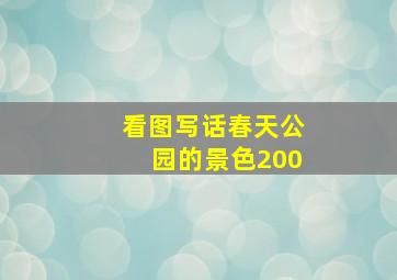 看图写话春天公园的景色200