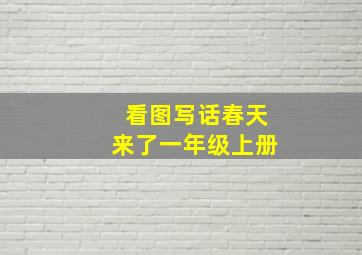 看图写话春天来了一年级上册