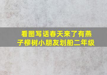 看图写话春天来了有燕子柳树小朋友划船二年级