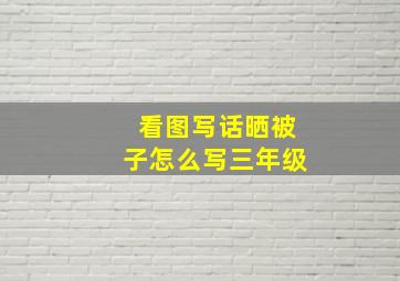 看图写话晒被子怎么写三年级