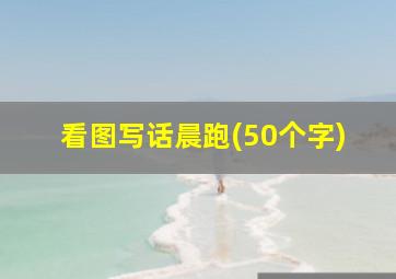 看图写话晨跑(50个字)