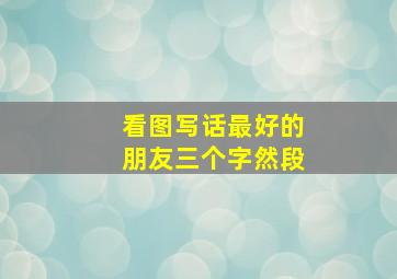 看图写话最好的朋友三个字然段