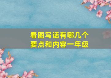 看图写话有哪几个要点和内容一年级