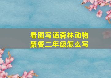 看图写话森林动物聚餐二年级怎么写