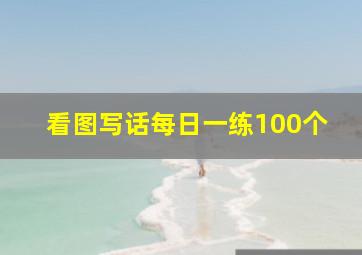 看图写话每日一练100个