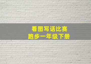 看图写话比赛跑步一年级下册