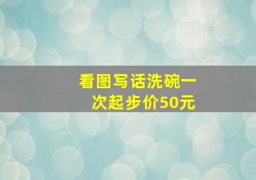 看图写话洗碗一次起步价50元