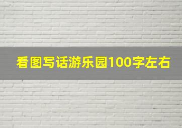 看图写话游乐园100字左右