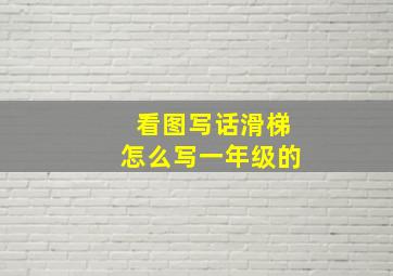 看图写话滑梯怎么写一年级的