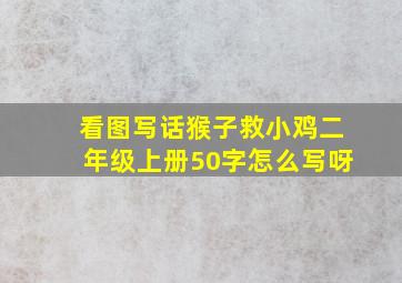 看图写话猴子救小鸡二年级上册50字怎么写呀