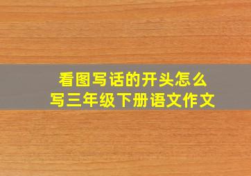 看图写话的开头怎么写三年级下册语文作文