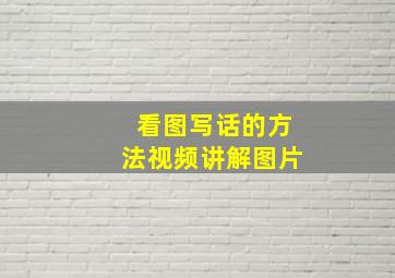 看图写话的方法视频讲解图片