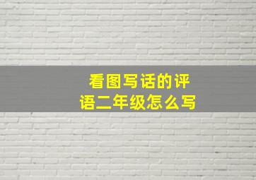 看图写话的评语二年级怎么写