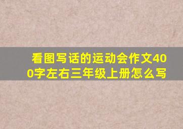 看图写话的运动会作文400字左右三年级上册怎么写