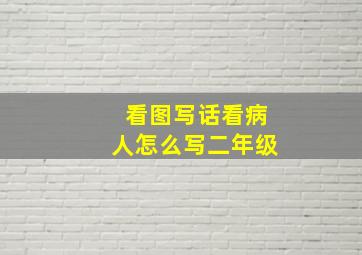 看图写话看病人怎么写二年级