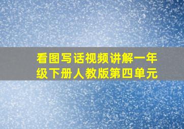 看图写话视频讲解一年级下册人教版第四单元