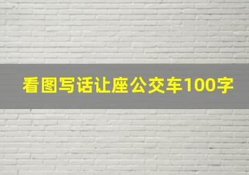 看图写话让座公交车100字