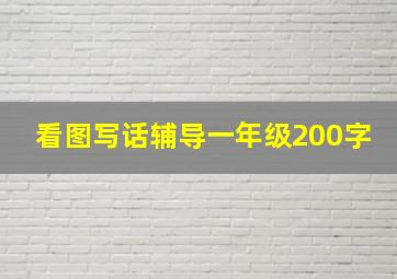 看图写话辅导一年级200字