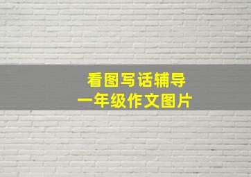 看图写话辅导一年级作文图片