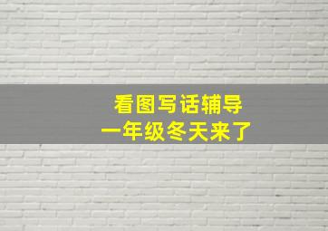 看图写话辅导一年级冬天来了